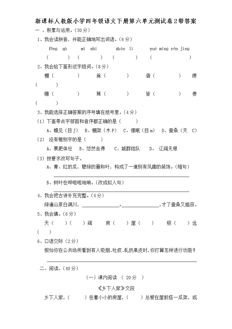 新课标人教版小学四年级语文下册第 6 单元测试卷2（含答案）01