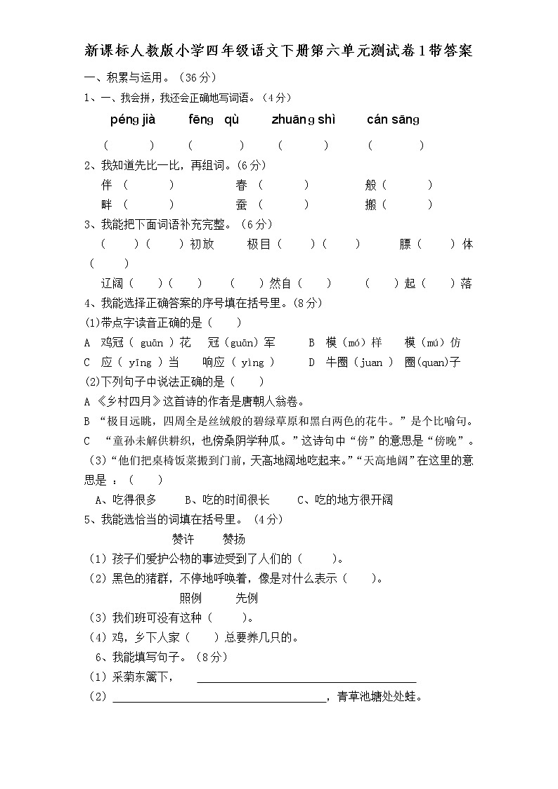 新课标人教版小学四年级语文下册第 6 单元测试卷（含答案）01