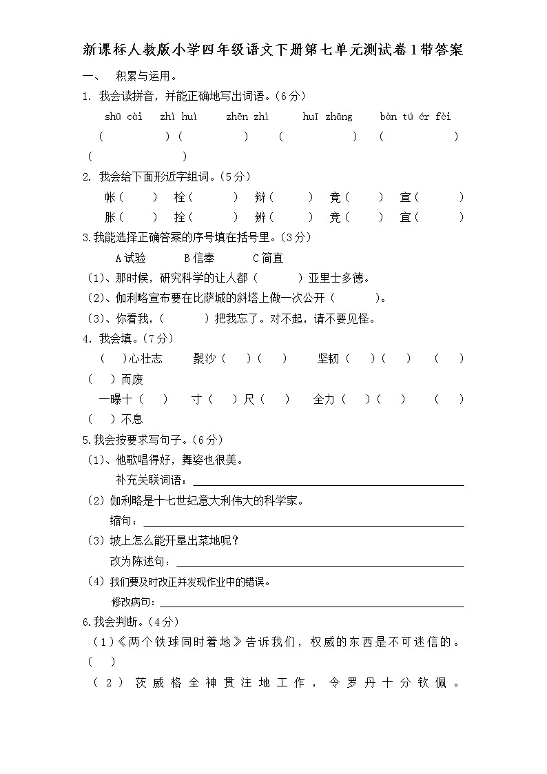 新课标人教版小学四年级语文下册第 7 单元测试卷（含答案）01