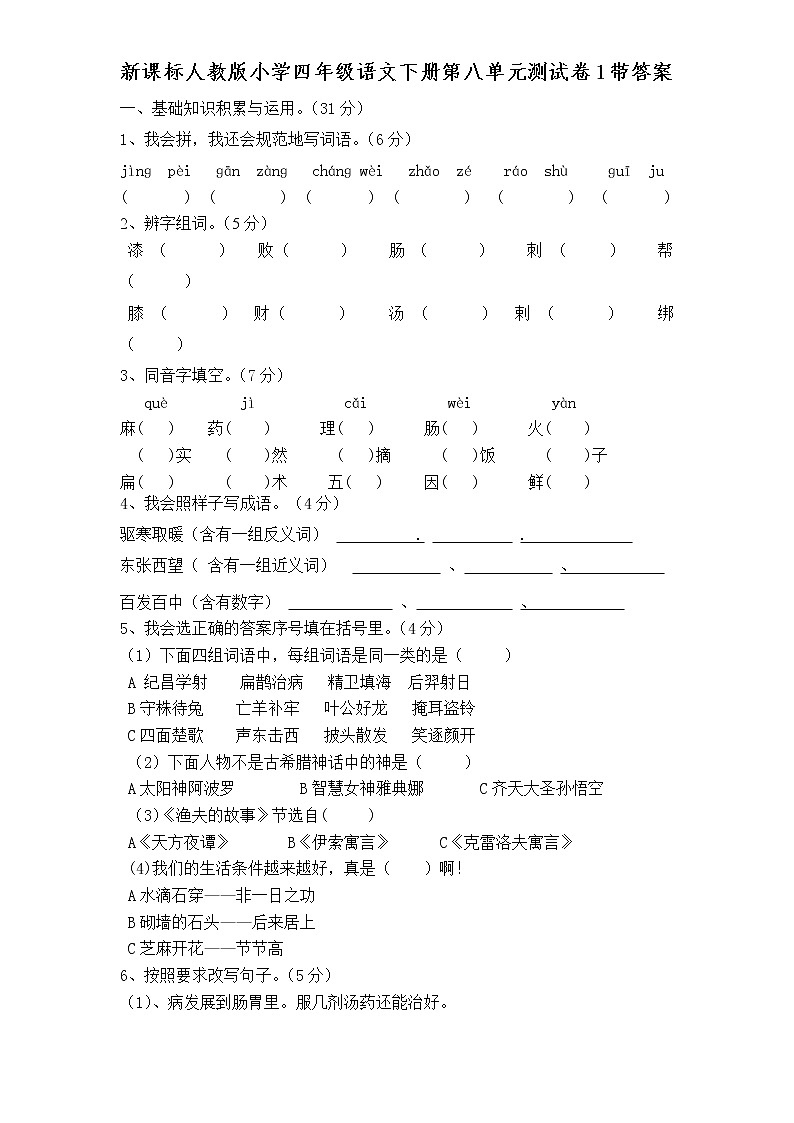 新课标人教版小学四年级语文下册第 8 单元测试卷（含答案）01