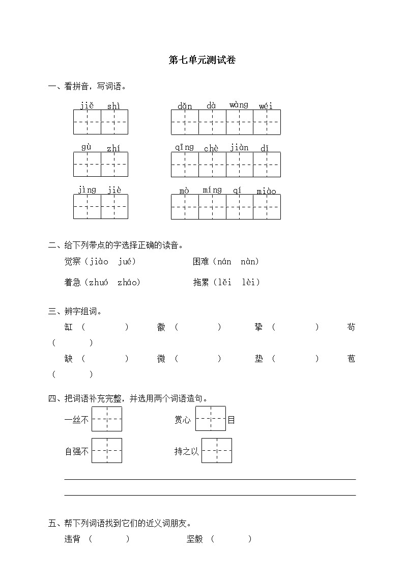 人教版新课标语文四年级下册单元测试7（含答案）01