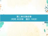 人教部编版语文五年级下册  第2单元测试卷    同步练习课件