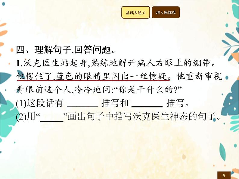 人教部编版语文五年级下册  第4单元 11　军　神    同步练习课件05