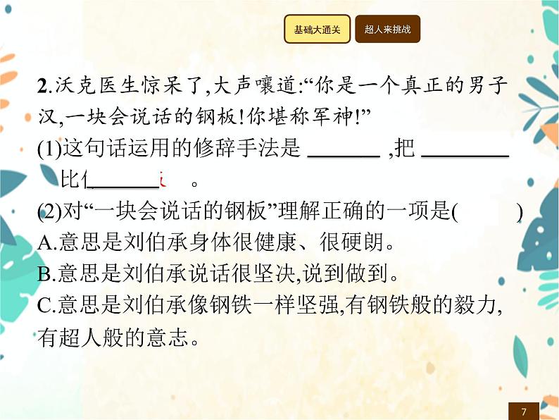 人教部编版语文五年级下册  第4单元 11　军　神    同步练习课件07