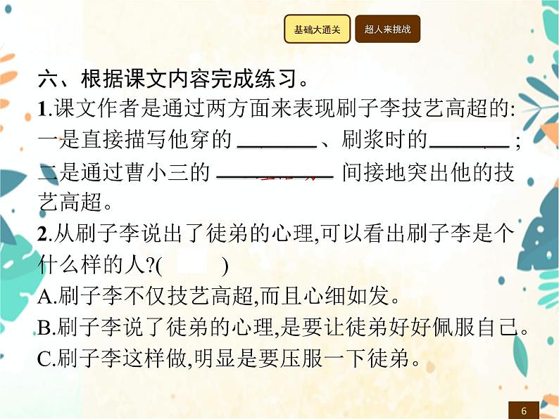 人教部编版语文五年级下册  第5单元 14　刷子李    同步练习课件06