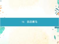 小学语文人教部编版五年级下册第六单元16 田忌赛马图片课件ppt