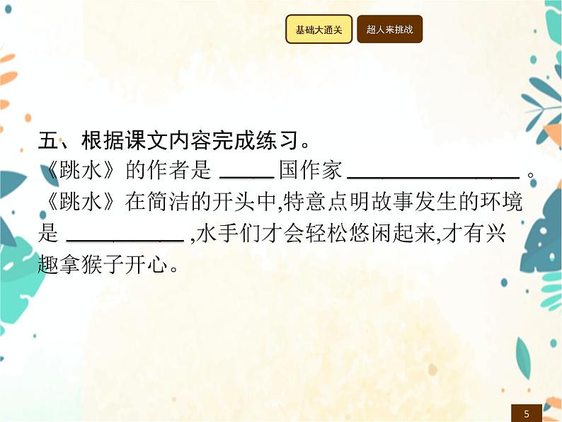 人教部编版语文五年级下册  第6单元 17　跳　水    同步练习课件05