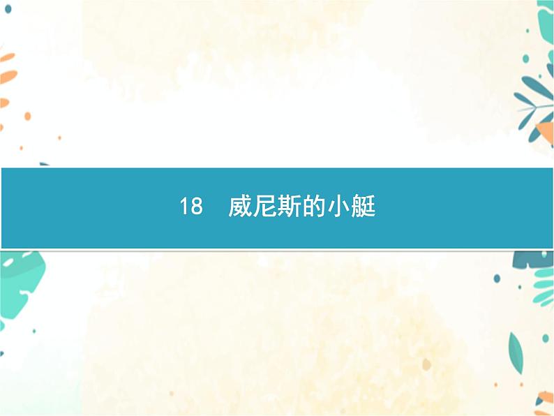 人教部编版语文五年级下册  第7单元 18　威尼斯的小艇    同步练习课件第1页