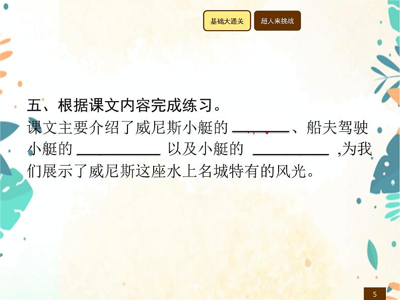 人教部编版语文五年级下册  第7单元 18　威尼斯的小艇    同步练习课件第5页