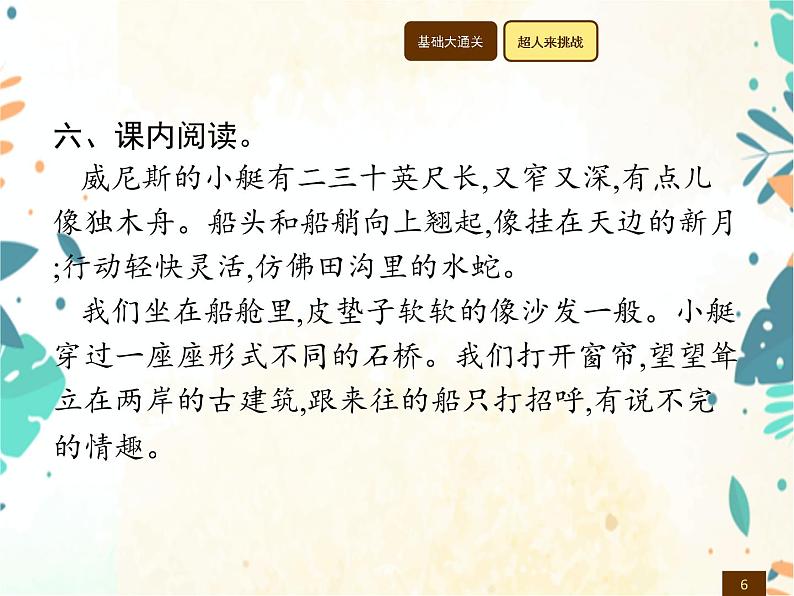 人教部编版语文五年级下册  第7单元 18　威尼斯的小艇    同步练习课件第6页