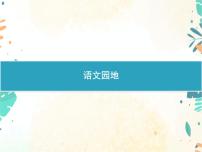 小学语文人教部编版五年级下册第一单元语文园地多媒体教学课件ppt