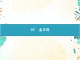 人教部編版語文五年級(jí)下冊(cè)  第7單元 20　金字塔    同步練習(xí)課件