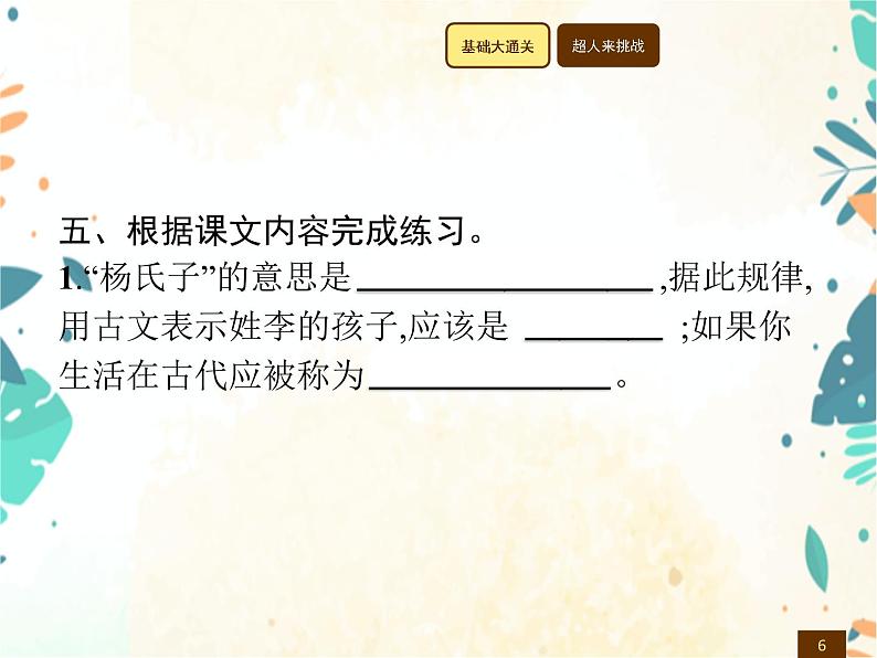 人教部编版语文五年级下册  第8单元 21　杨氏之子    同步练习课件第6页