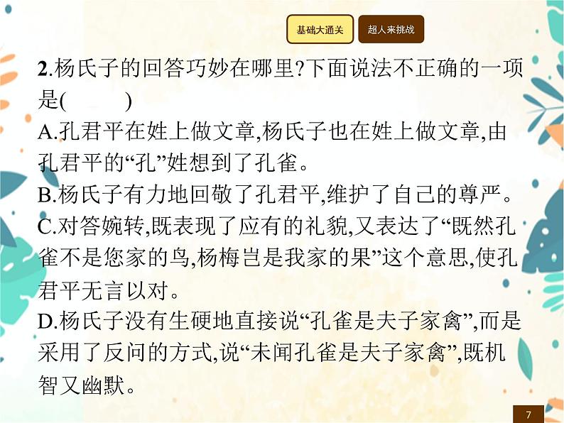 人教部编版语文五年级下册  第8单元 21　杨氏之子    同步练习课件第7页