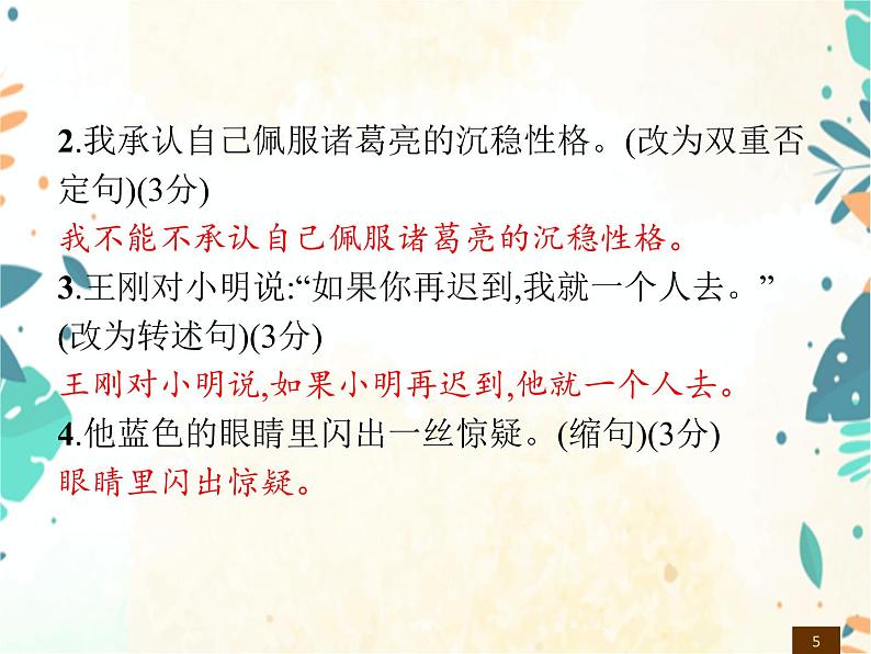 人教部编版语文五年级下册  期中综合测试卷    同步练习课件05