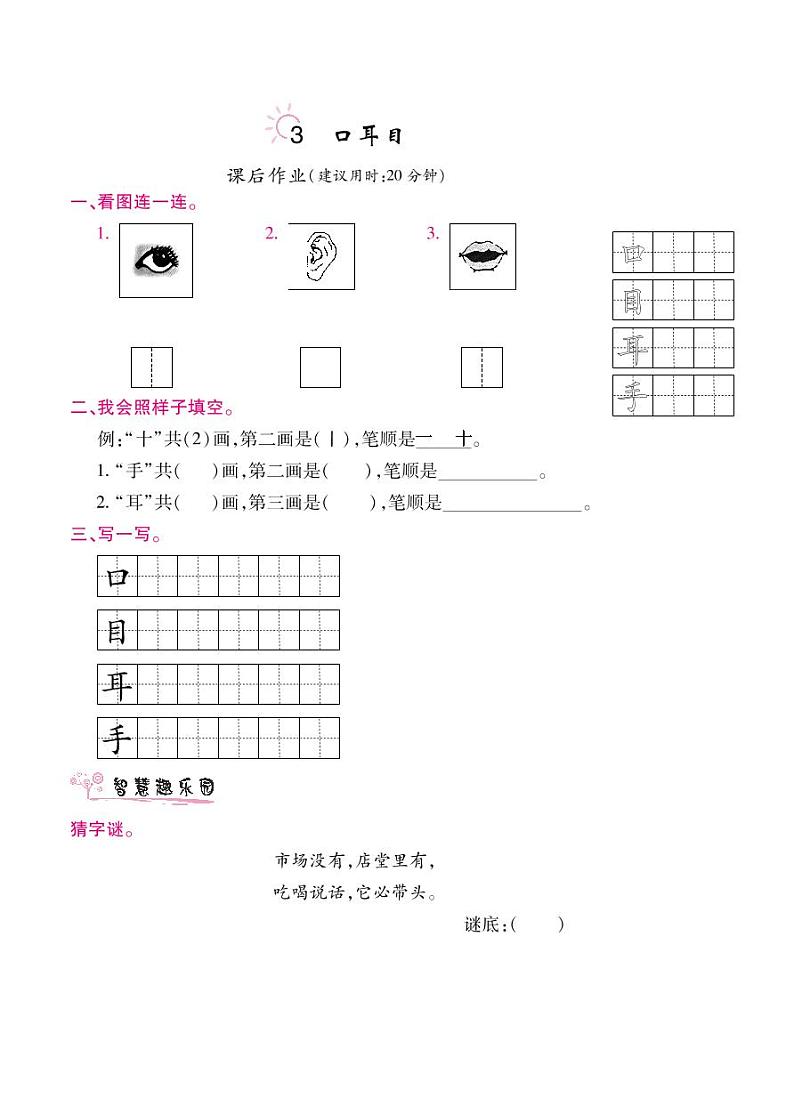 一年级上语文随堂练习——识字3 口耳目（含答案）人教部编版01