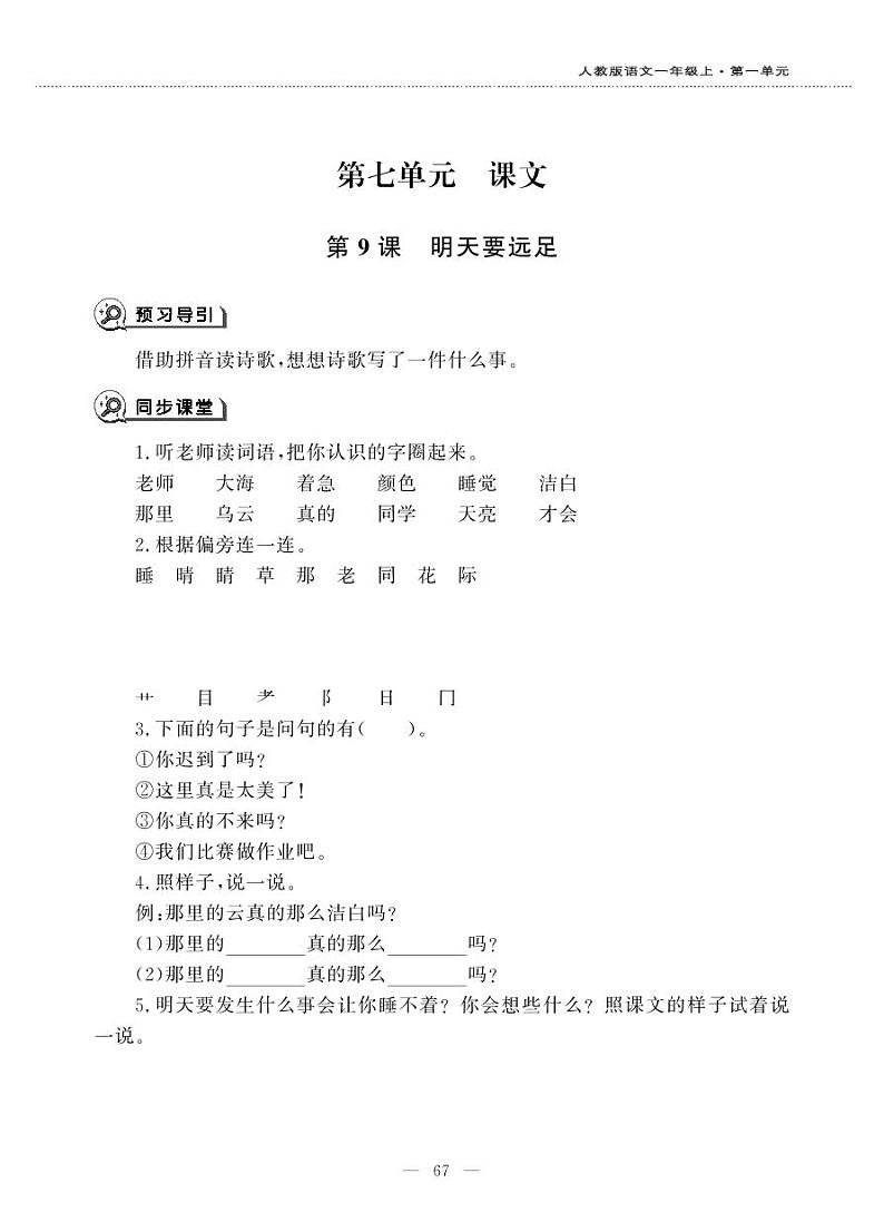 一年级上册语文一课一练-9 明天要远足-人教部编版01
