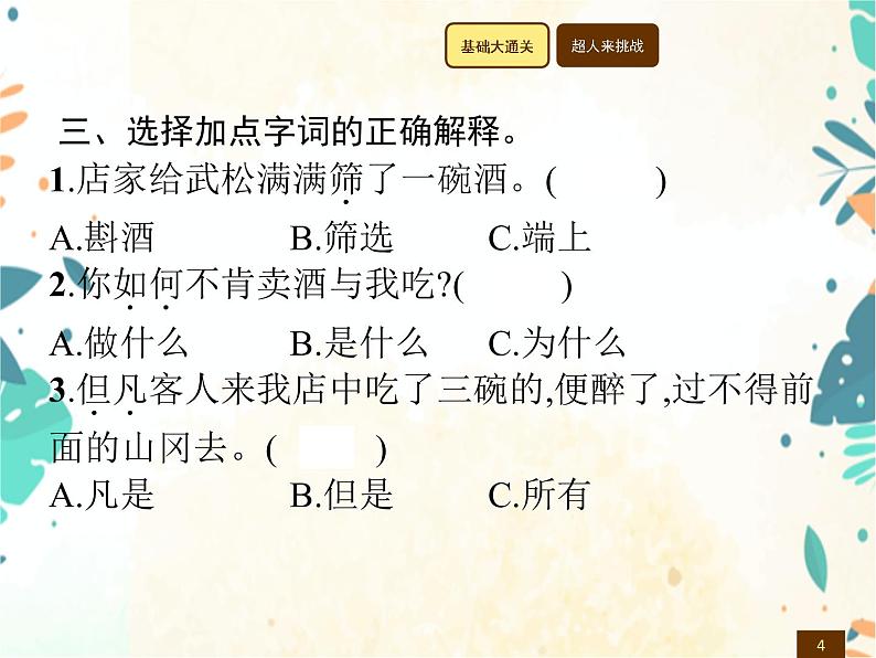 人教部编版语文五年级下册  第2单元 6　景阳冈    同步练习课件第4页