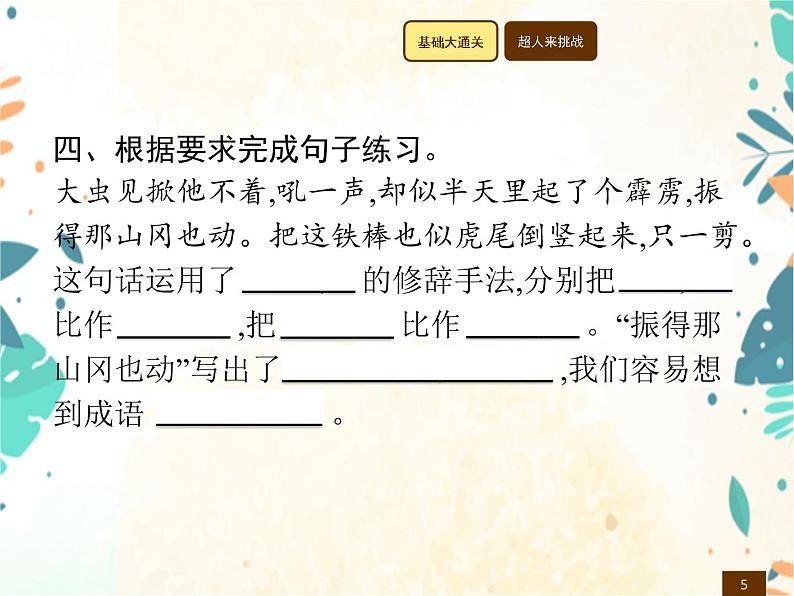 人教部编版语文五年级下册  第2单元 6　景阳冈    同步练习课件第5页