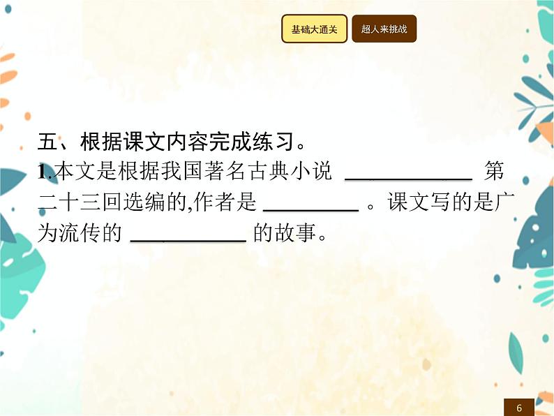 人教部编版语文五年级下册  第2单元 6　景阳冈    同步练习课件第6页