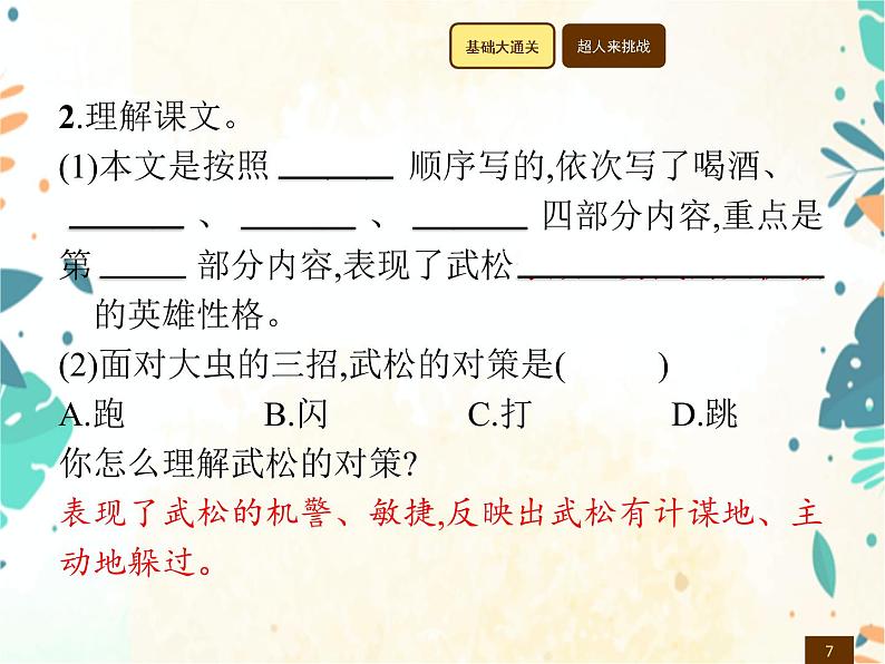 人教部编版语文五年级下册  第2单元 6　景阳冈    同步练习课件第7页