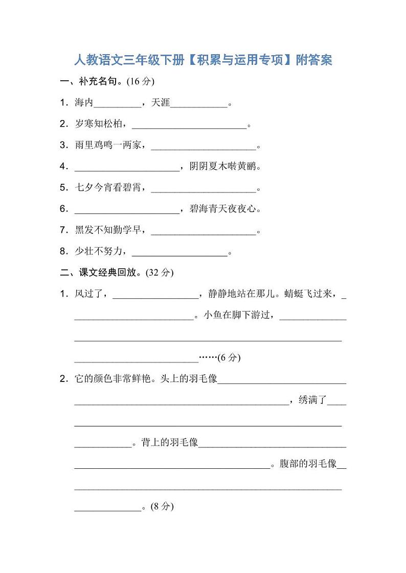 人教语文三年级下册【积累与运用专项】附答案 练习01