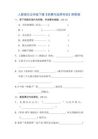 人教语文五年级下册【积累与运用专项】附答案