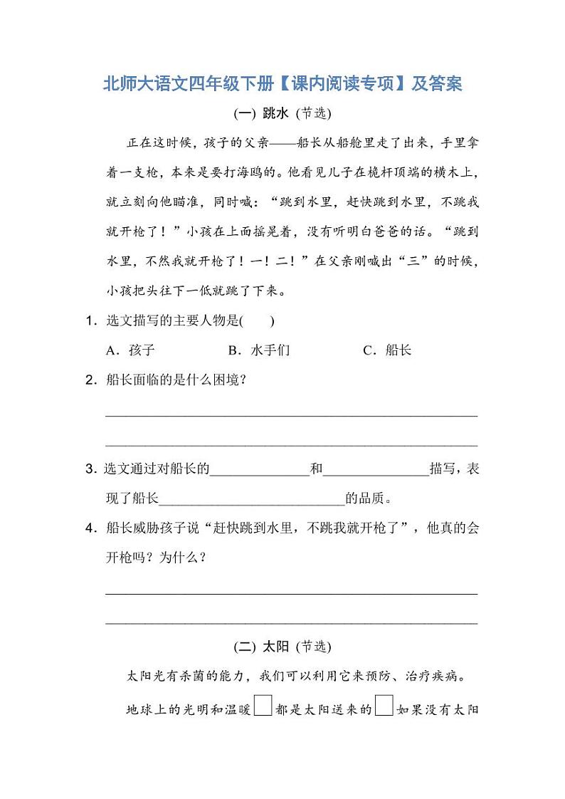 北师大语文四年级下册【课内阅读专项】第1页