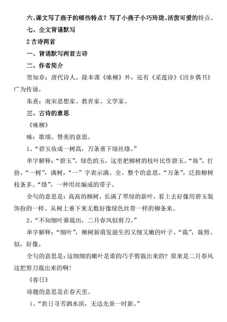 人教三年级语文下册课文重点知识梳理复习02