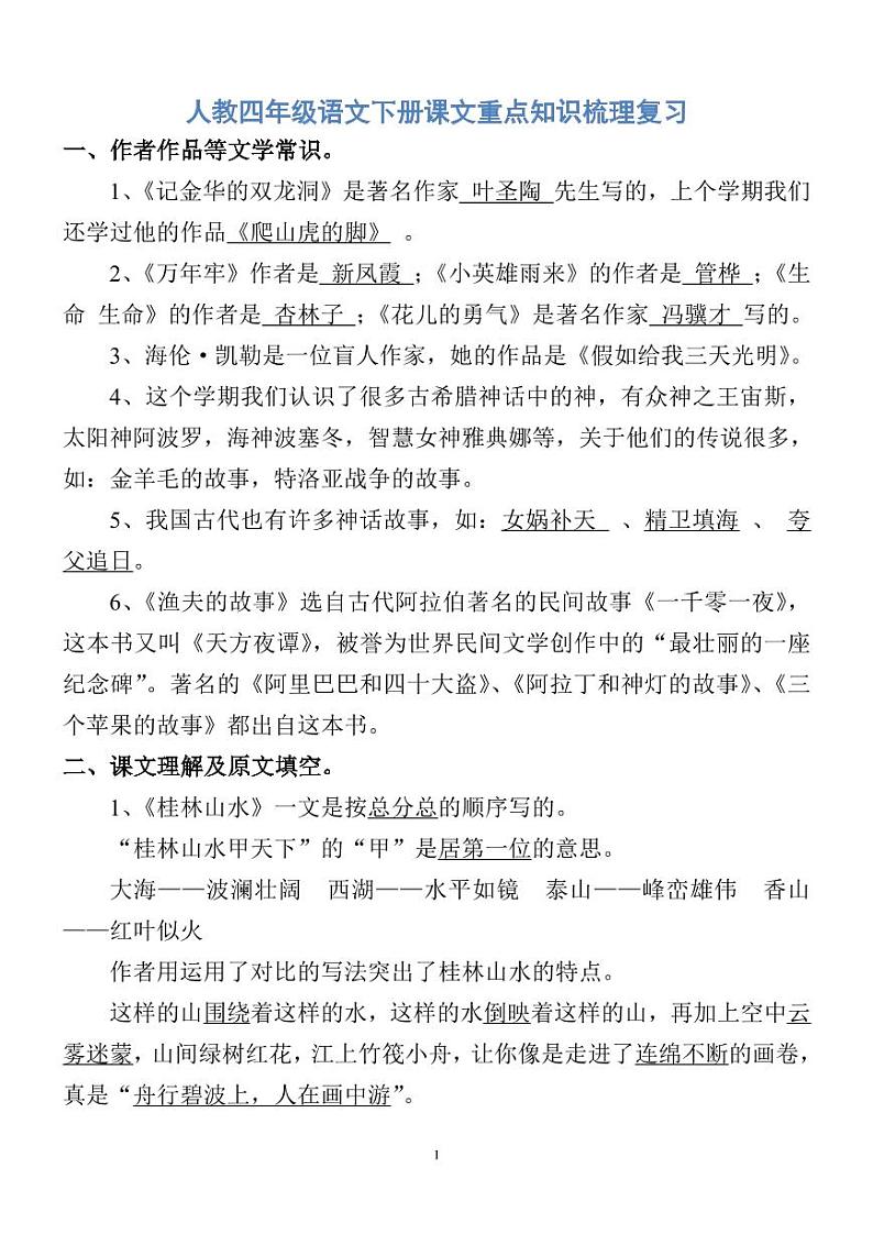 人教四年级语文下册课文重点知识梳理复习01