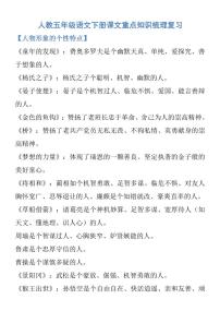 人教五年级语文下册课文重点知识梳理复习