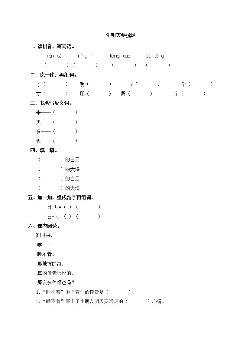 一年级上册语文一课一练-9明天要远足  人教（部编版，含答案）01