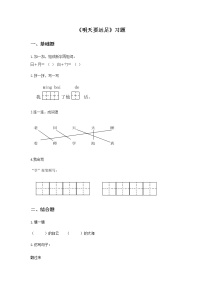 小学语文人教部编版一年级上册9 明天要远足复习练习题