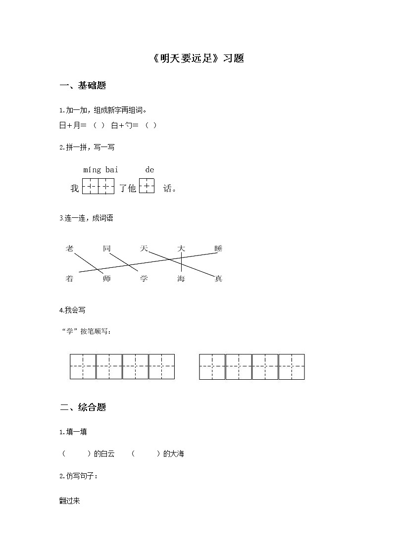 一年级上册语文一课一练-9明天要远足｜人教（部编版）(含答案）第1页