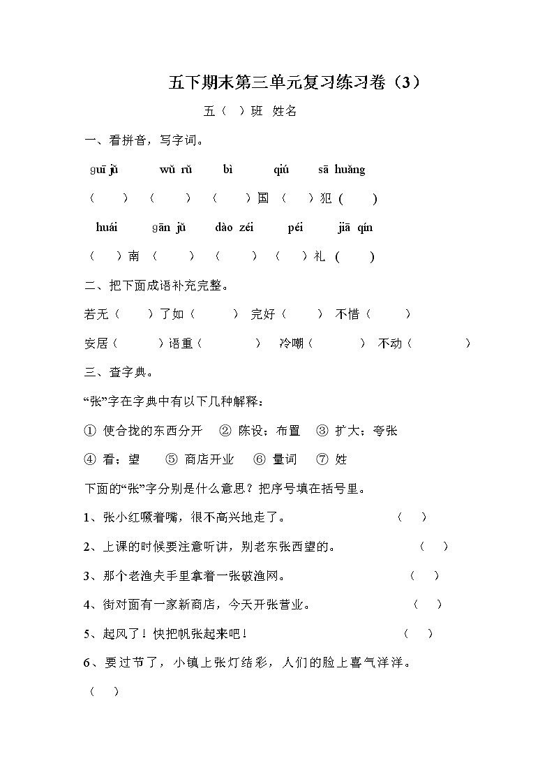 五年级语文下册第3单元期末复习题_第1页