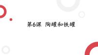 语文6 陶罐和铁罐授课ppt课件