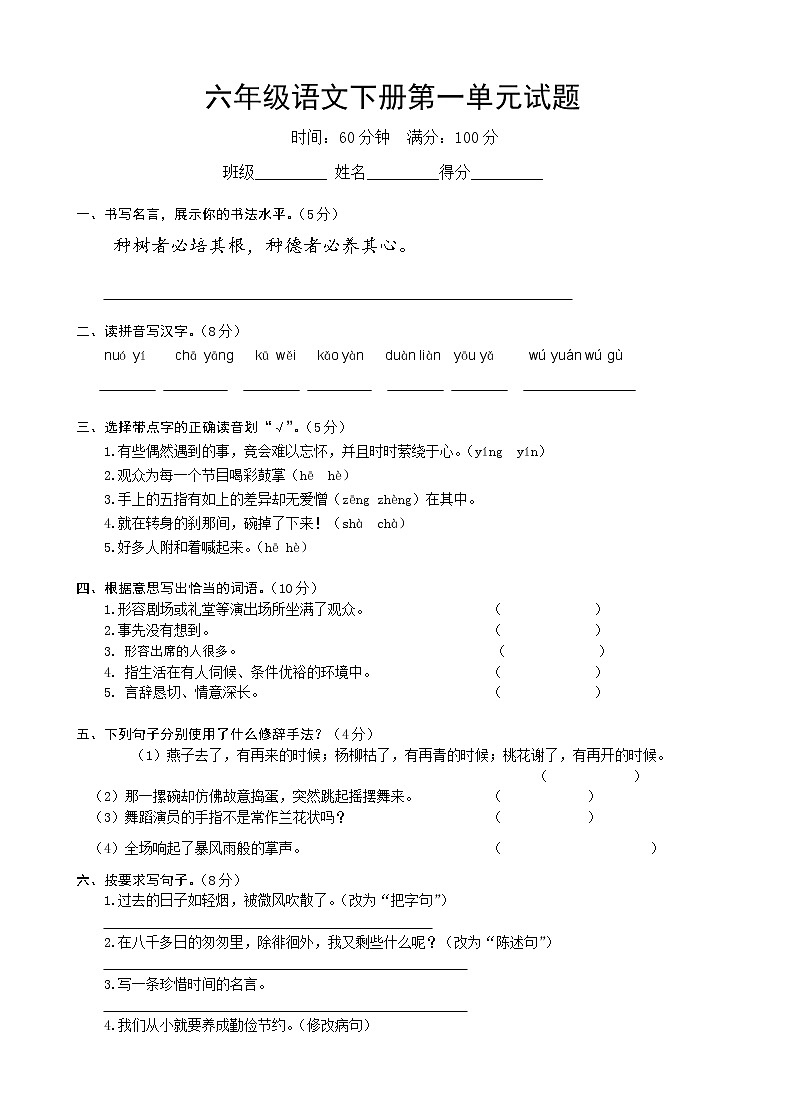 人教版六年级语文下册第1单元试卷 (1)第1页