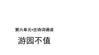 人教部编版六年级下册7 游园不值教学演示课件ppt