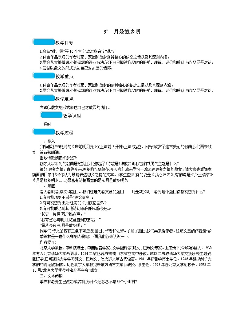 人教部编版语文五年级下 第一单元 3月是故乡明  教案01