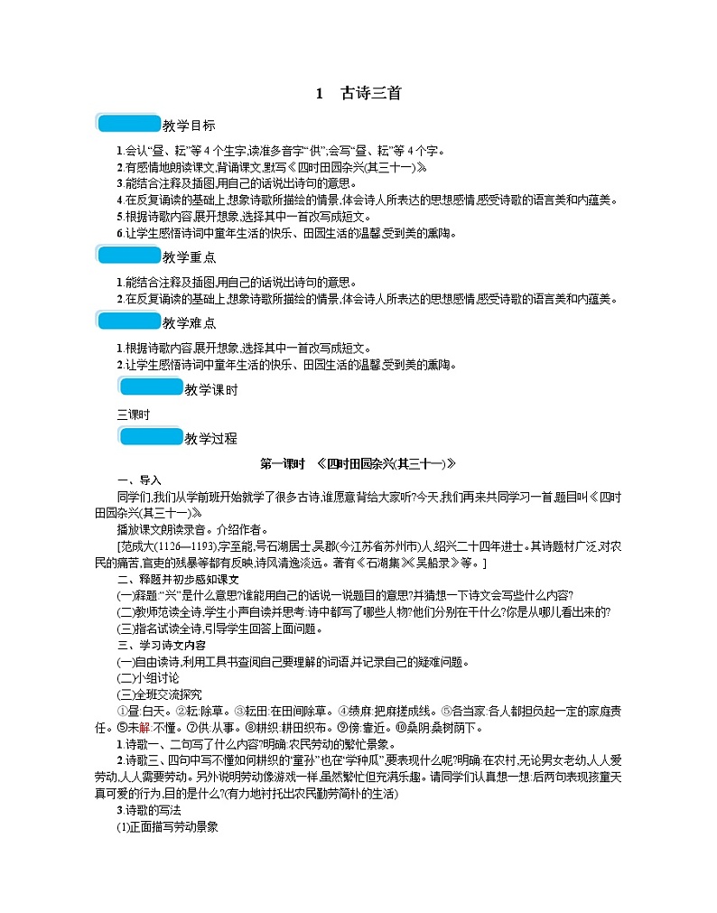 人教部编版语文五年级下 第一单元 1古诗三首  教案01