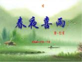 六年级下册语文课件-古诗词诵读-春夜喜雨  人教部编版
