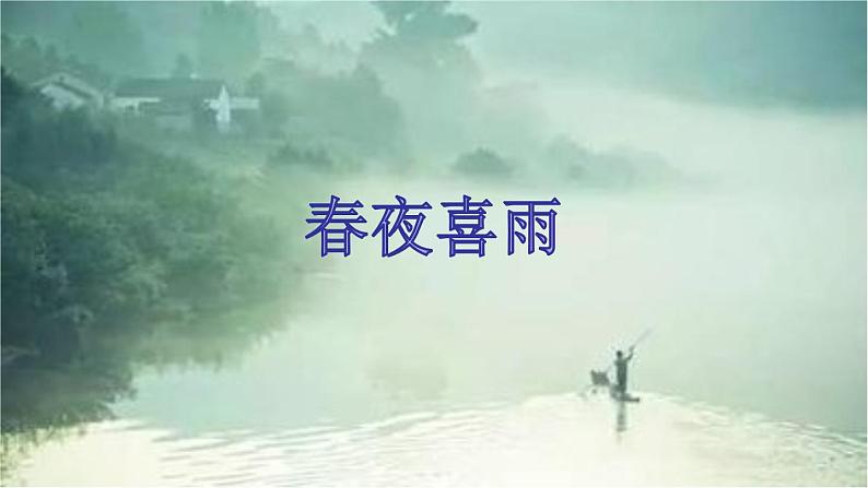 六年级语文下册课件 古诗词诵读 3春夜喜雨 部编版01