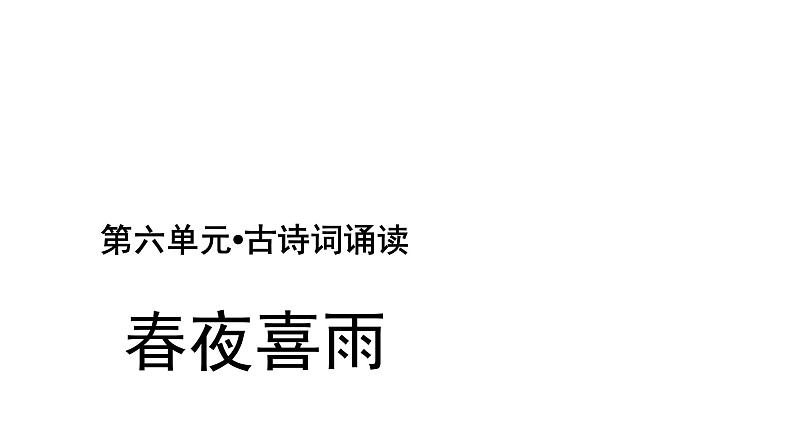 六年级下册语文课件-古诗词诵读3 春夜喜雨 人教部编版第1页