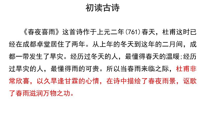 六年级下册语文课件-古诗词诵读3 春夜喜雨 人教部编版第7页