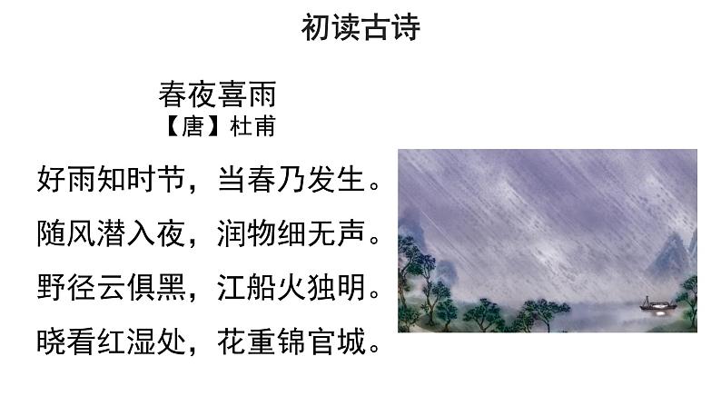 六年级下册语文课件-古诗词诵读3 春夜喜雨 人教部编版第8页