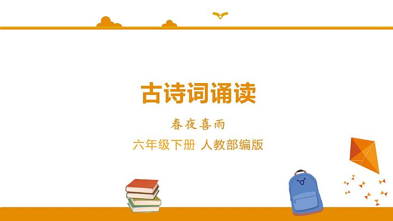 【精品】六年级下册语文同步课件 古诗词诵读 春夜喜雨∣人教（部编版）第1页