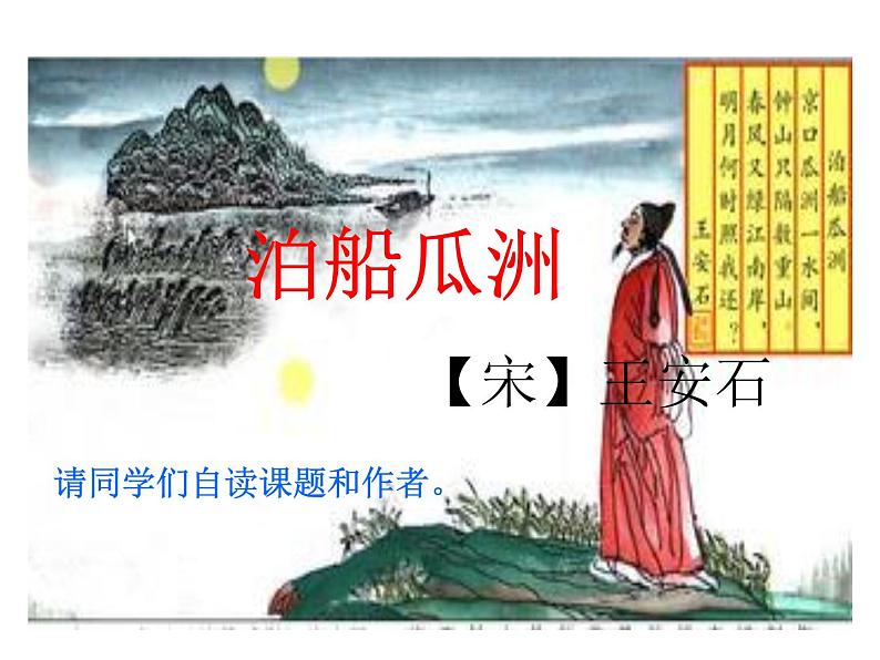 六年级下册语文课件《泊船瓜洲》 人教部编版第2页