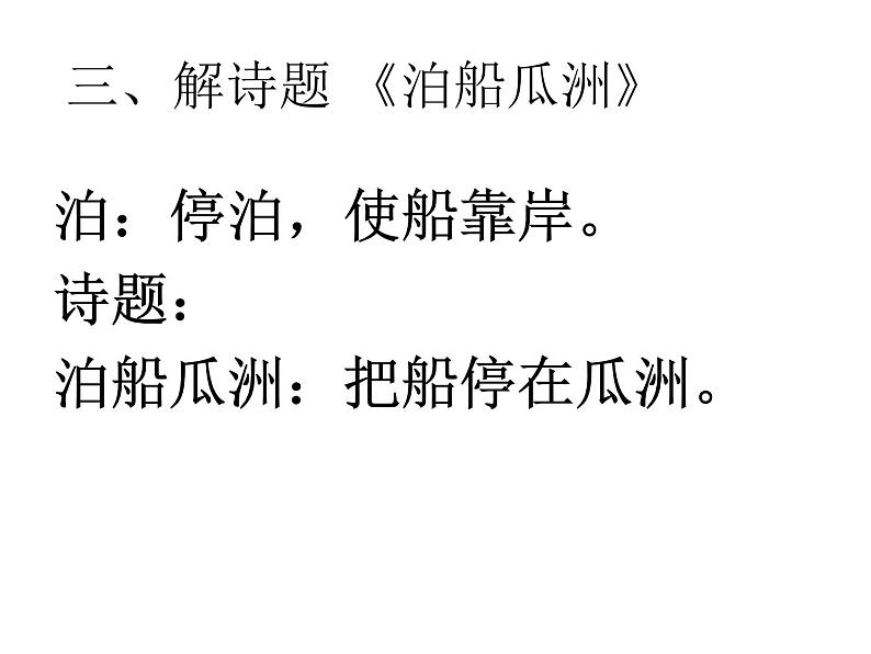 六年级下册语文课件《泊船瓜洲》 人教部编版第8页