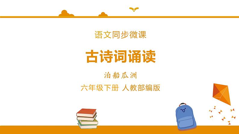 【精品】六年级下册语文同步微课精讲-古诗词诵读－泊船瓜洲∣人教（部编版） 课件01