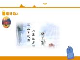 【精品】六年級下冊語文同步微課精講-古詩詞誦讀－泊船瓜洲∣人教（部編版） 課件